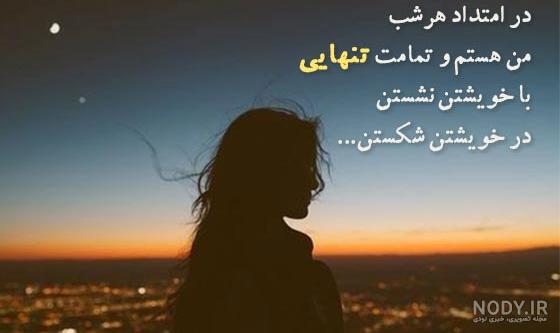 بهترین عکس و متن دلنوشته تنهایی و بیکسی کوتاه، طولانی و غمگین بهترین عکس و متن دلنوشته تنهایی و بیکسی کوتاه، طولانی و غمگین