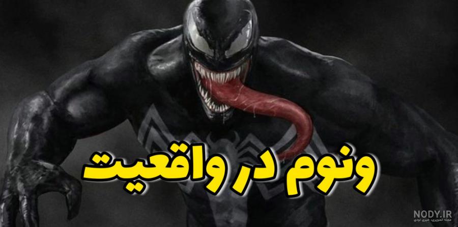 بهترین قسمتهای اکشن فیلم ونوم بهترین قسمتهای اکشن فیلم ونوم