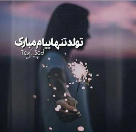 بیش از 65 متن تبریک تولد خودم همراه عکس های زیبا بیش از 65 متن تبریک تولد خودم همراه عکس های زیبا