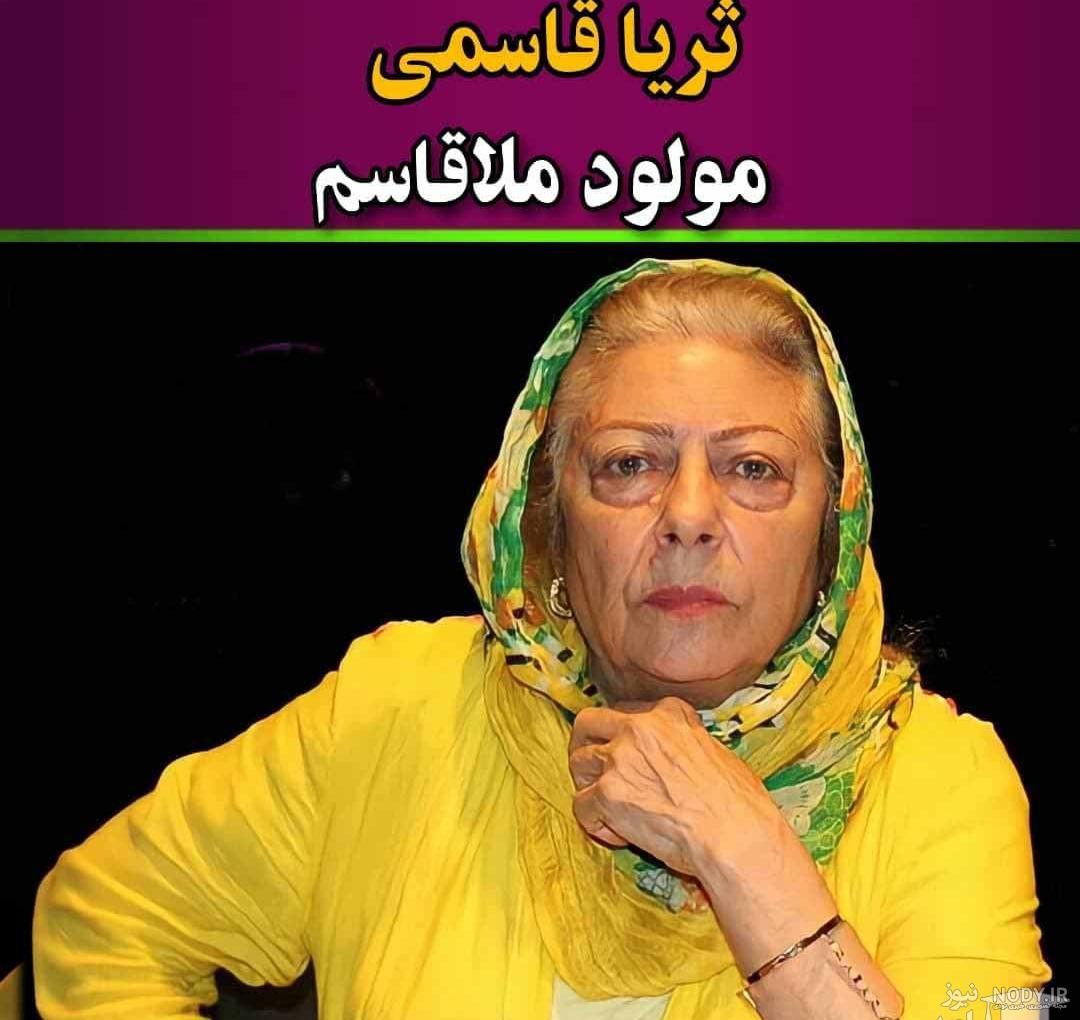 بیوگرافی ثریا قاسمی بازیگر سینما و تلویزیون کشور (+ تصاویر خانوادگی)