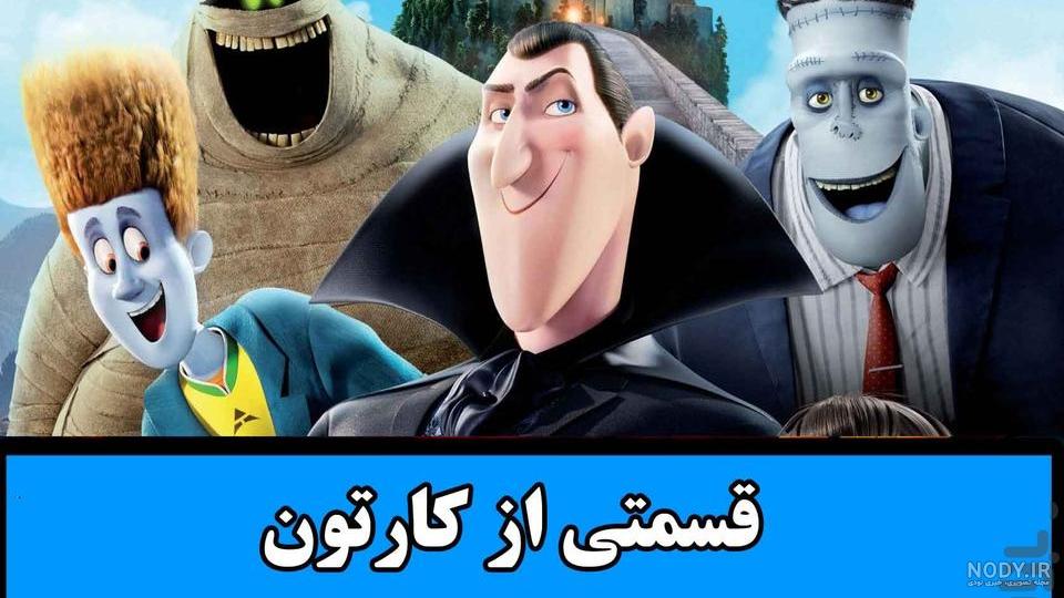 تئوری هتل ترانسیلوانیا + حقایق ترسناک آن | ایکس تئوری