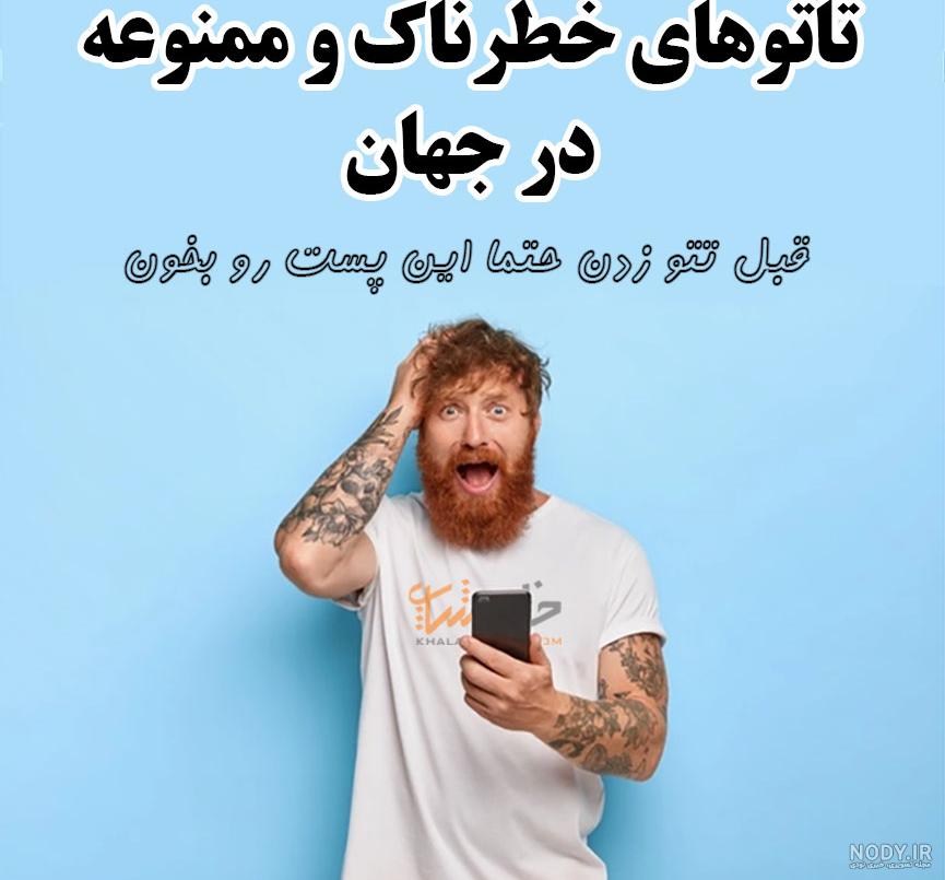 تاتوهای خطرناک و ممنوعه+تصاویر - فروشگاه خلاق شاپ تاتوهای خطرناک و ممنوعه+تصاویر - فروشگاه خلاق شاپ