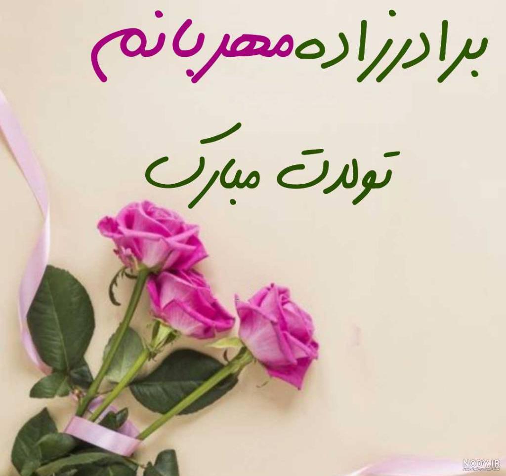 تبریک تولد برادرزاده مرداد ماهی ۱۴۰۱ + عکس نوشته تبریک تولد دایی