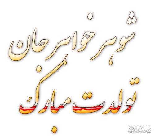 تبریک تولد به شوهر خواهر | تبریک تولد به شوهر خواهر با ادبیاتی زیبا و دلنشین