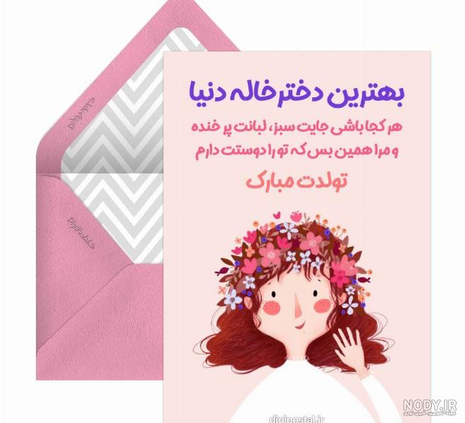 تبریک تولد دختر دایی ، عکس برای تبریک تولد به دختر دایی و متن تبریک تولد  دختردایی