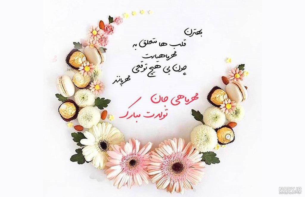 تبریک تولد دخترم { جملات و متن دخترم تولدت مبارک از طرف پدر و مادر } تبریک تولد دخترم { جملات و متن دخترم تولدت مبارک از طرف پدر و مادر }