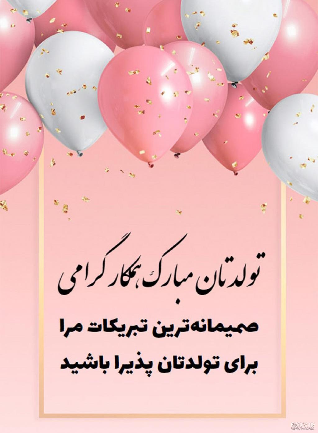 تبریک تولد رسمی به همکار فروردینی + عکس استوری تبریک تولد به همکار تبریک تولد رسمی به همکار فروردینی + عکس استوری تبریک تولد به همکار