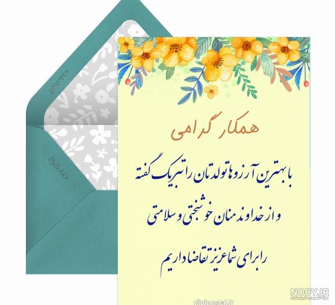 تبریک تولد رسمی به همکار فروردینی + عکس استوری تبریک تولد به همکار تبریک تولد رسمی به همکار فروردینی + عکس استوری تبریک تولد به همکار