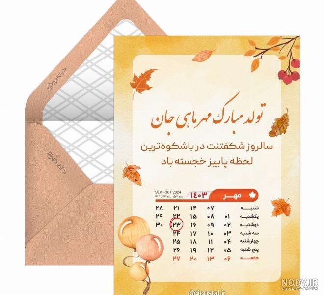 تبریک تولد زیبا جدید - کارت پستال دیجیتال تبریک تولد زیبا جدید - کارت پستال دیجیتال