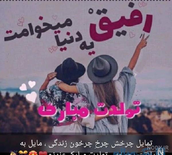 تبریک تولد طنز برای رفیق صمیمی تبریک تولد طنز برای رفیق صمیمی