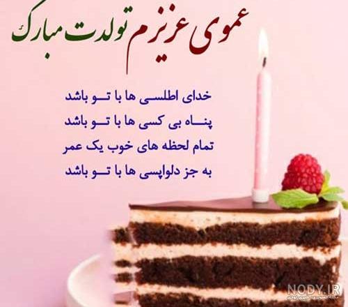 تبریک تولد عمو؛ 30 جمله و متن صمیمانه زیبا تولدت مبارک عمو جان
