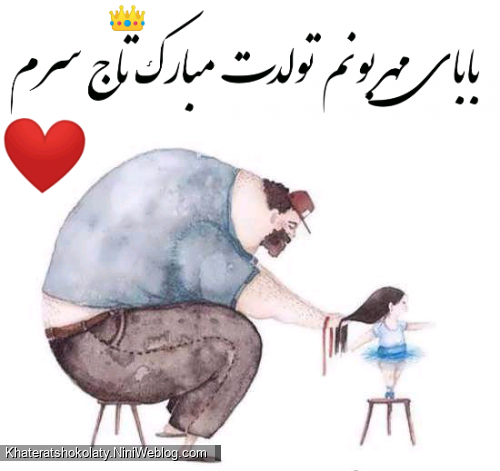 تبریک تولد پدر؛ جملات صمیمانه عاشقانه تولدت مبارک پدر جان