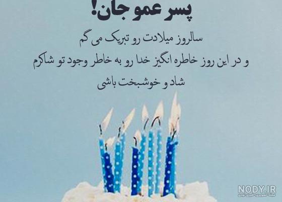 تبریک تولد پسرعمو | متن زیبای تبریک تولد پسرعمو با عکس نوشته تبریک تولد پسرعمو | متن زیبای تبریک تولد پسرعمو با عکس نوشته