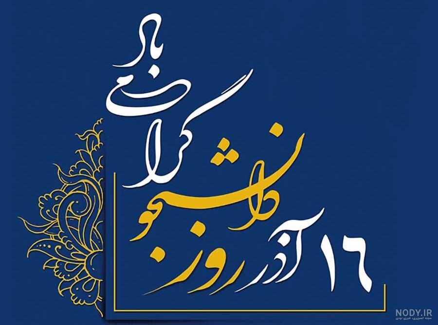 تبریک روز دانشجو و عکس نوشته روز دانشجو برای استوری و ارسال