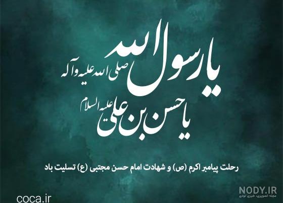 تصاویر رحلت پیامبر و شهادت امام حسن مجتبی و امام رضا