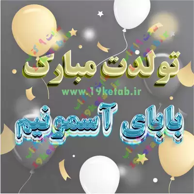 تولد بابا جونم | سرآشپز پاپیون تولد بابا جونم | سرآشپز پاپیون