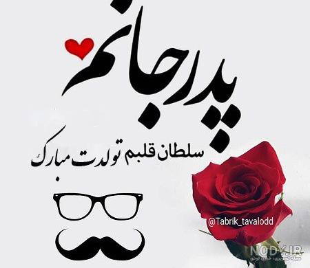 تولدت مبارک پدر....تبریک تولد تولدت مبارک پدر....تبریک تولد