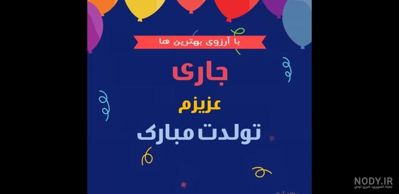 جاری تولدت مبارک ❤️ پیام و مـتــن تـبــریـک + عکس نوشته جاری تولدت مبارک ❤️ پیام و مـتــن تـبــریـک + عکس نوشته