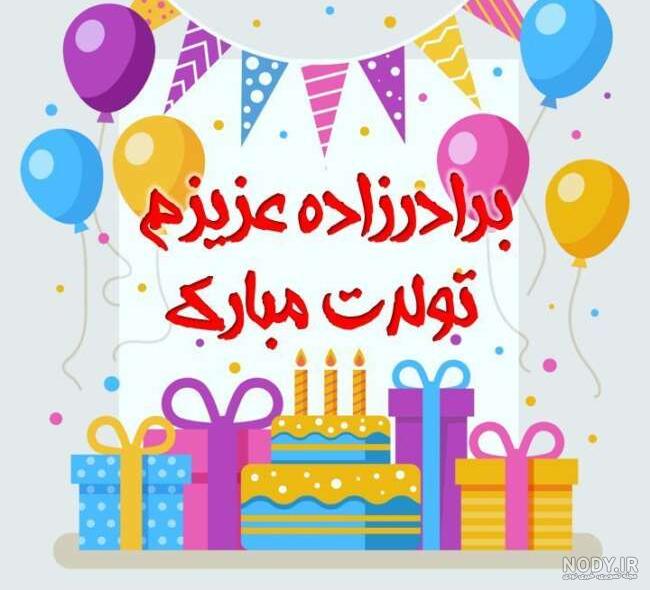 جملات تبریک تولد برادرزاده مخصوص تبریک گفتن بچه های برادر برای عمه و عموها