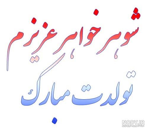 جملات و متن تبریک تولد به شوهر خواهر (شوهرخواهر) از طرف خواهرزن + عکس استوری