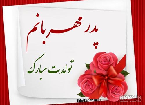 جملات و متن پیام تبریک تولد پدر برای کپشن | زیبا متن