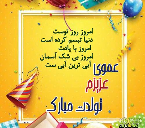 جملات و متن کوتاه تبریک تولد زن عمو برای کپشن | زیبا متن جملات و متن کوتاه تبریک تولد زن عمو برای کپشن | زیبا متن