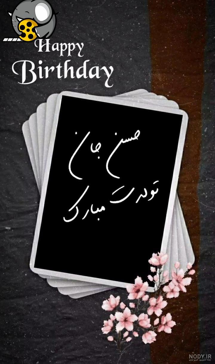 حسن تولدت مبارک ❤️ + عـکـس و مـتــن تـبــریـک + عکس نوشته حسن تولدت مبارک ❤️ + عـکـس و مـتــن تـبــریـک + عکس نوشته