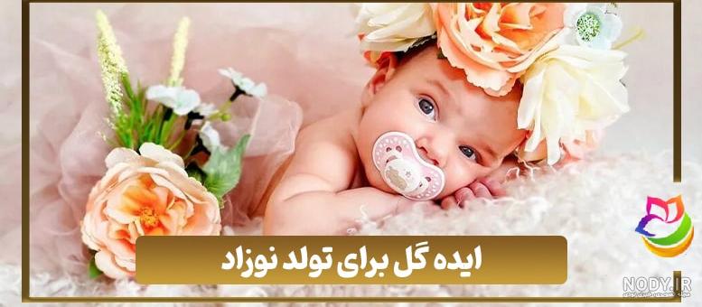 خرید گل تولد نوزاد دختر یا پسر