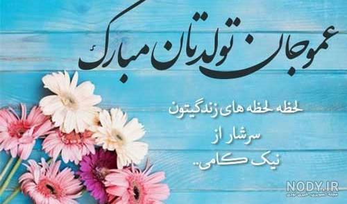 دانلود آهنگ عمو روشن تولدت مبارک ( کیفیت اصلی + متن )