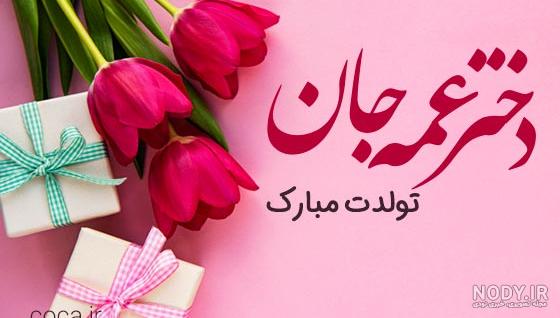 دختر دایی جان تولدت مبارک
