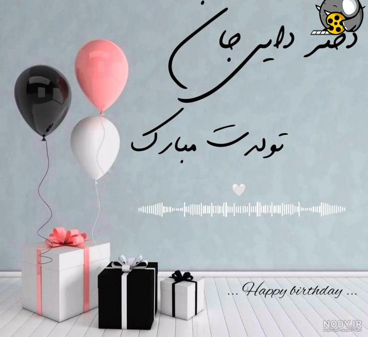 دختر عمو عزیزم تولدت مبارک طرح تبریک تولد - ردپیکس