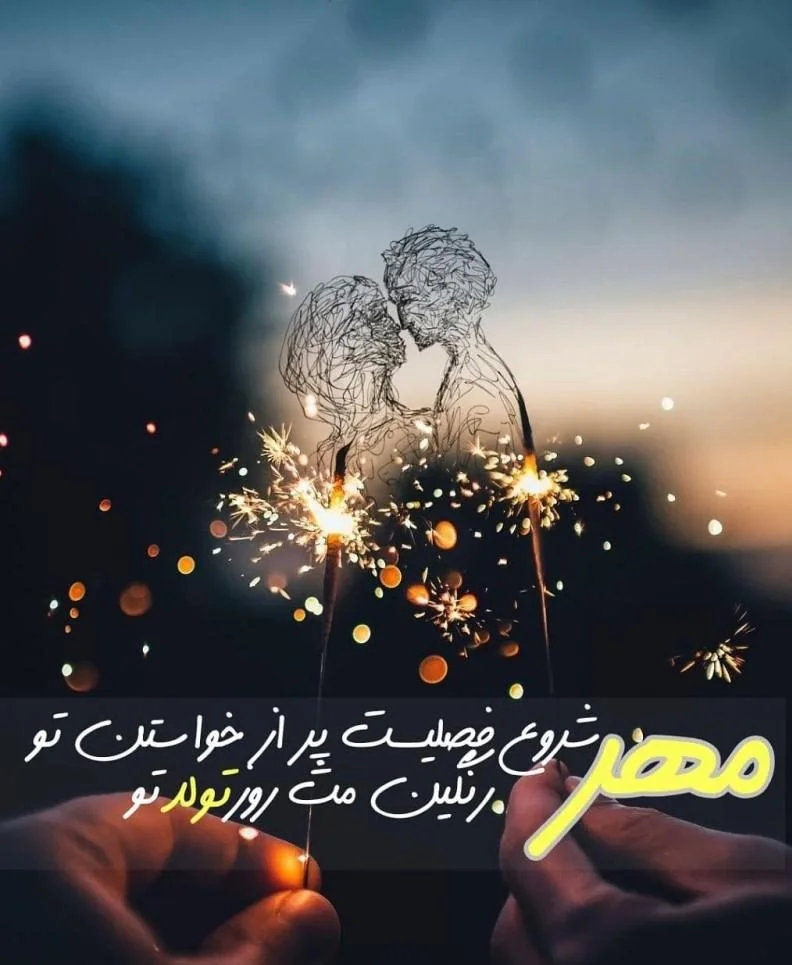 دلبرانه ترین متن های عاشقانه تبریک تولد همسر مهر ماهی دلبرانه ترین متن های عاشقانه تبریک تولد همسر مهر ماهی