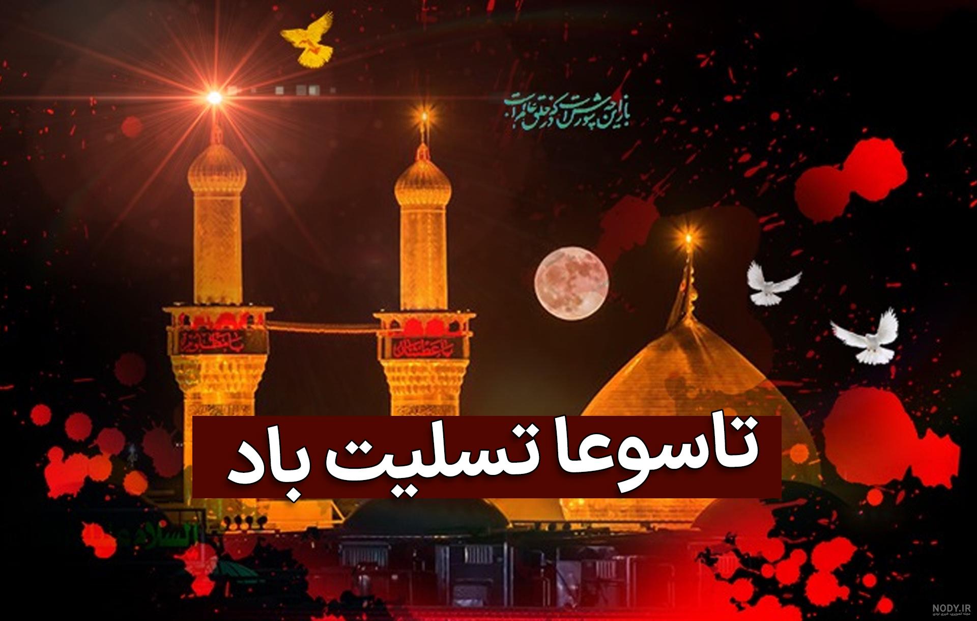 دلنوشته های تسلیت برای ایام تاسوعا و عاشورا + فیلم