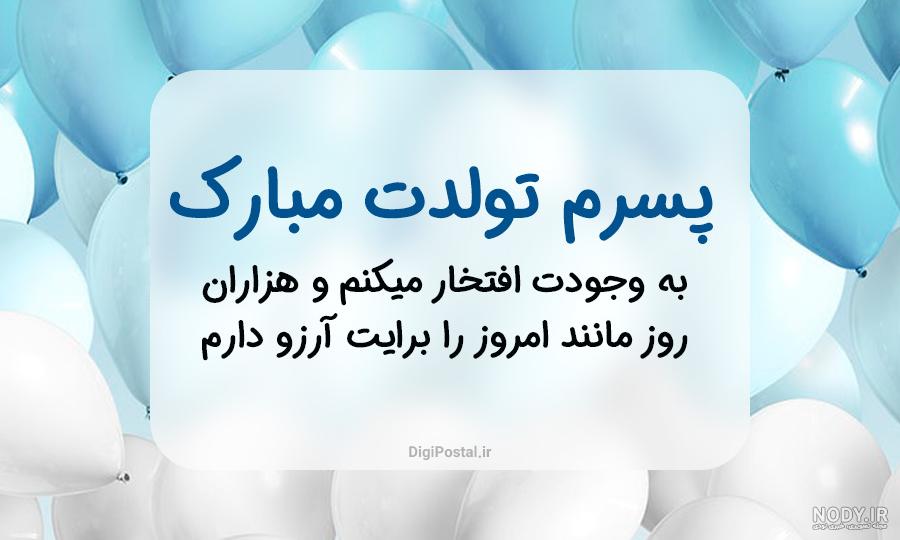 دلنوشته مادرانه برای تولد پسرم(1403) + عکس نوشته دلنوشته مادرانه برای تولد پسرم(1403) + عکس نوشته