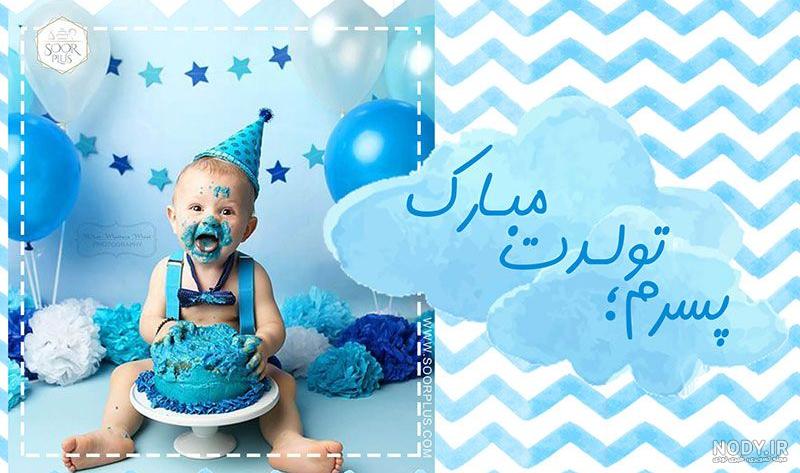 دلنوشته و متن زیبا مادرانه برای تولد پسرم کوتاه و احساسی + عکس نوشته دلنوشته و متن زیبا مادرانه برای تولد پسرم کوتاه و احساسی + عکس نوشته