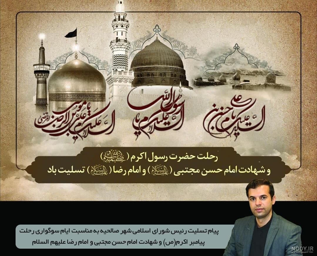 رحلت پیامبر(ص) و امام حسن مجتبی (ع) تسلیت باد - مجمع خیرین سلامت استان  اصفهان