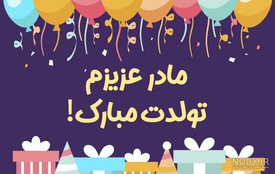 شیک ترین جملات و متن های زیبا و عاطفی برای تبریک تولد مادر مهربونم