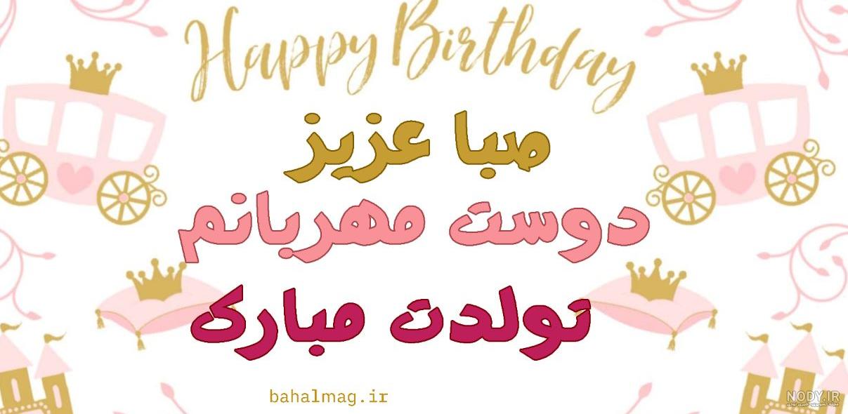 صبا تولدت مبارک ❤️ + عـکـس و مـتــن تـبــریـک + عکس نوشته صبا تولدت مبارک ❤️ + عـکـس و مـتــن تـبــریـک + عکس نوشته