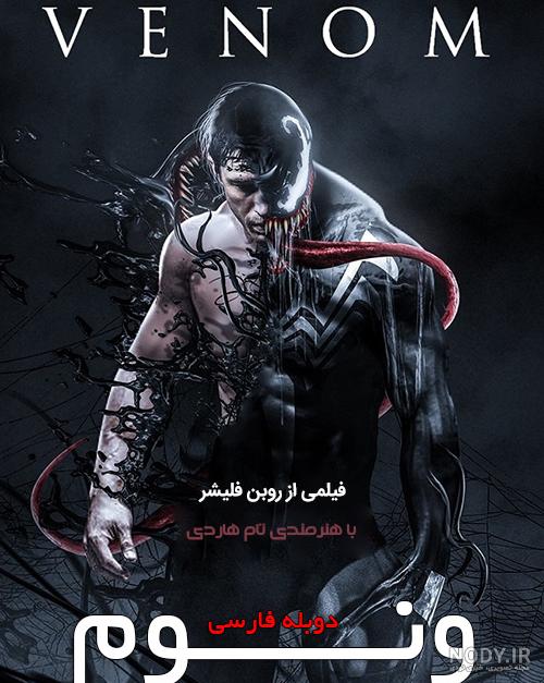 عكس های فوق العاده از «ونوم» - قسمت اول عكس های فوق العاده از «ونوم» - قسمت اول