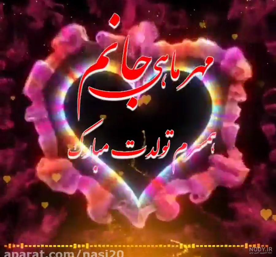 عکس برای تولد همسر مهر ماهی عکس برای تولد همسر مهر ماهی