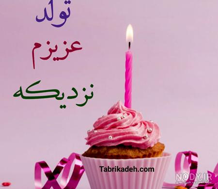 عکس برای تولد یه عزیزی نزدیکه