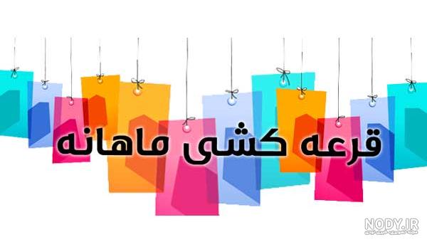 عکس برای پروفایل قرعه کشی - عکس نودی عکس برای پروفایل قرعه کشی - عکس نودی