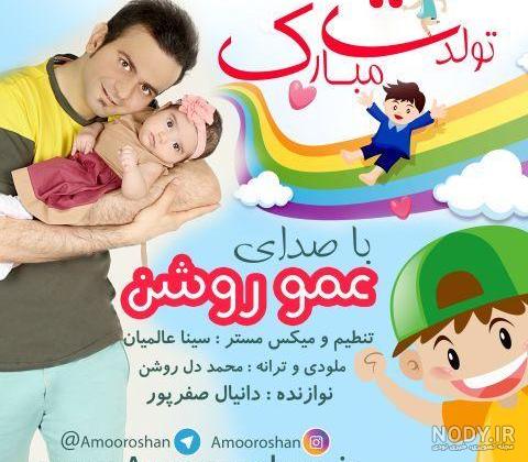 عکس/ تبریک تولد «امیر محمد» به سبک عموپورنگ