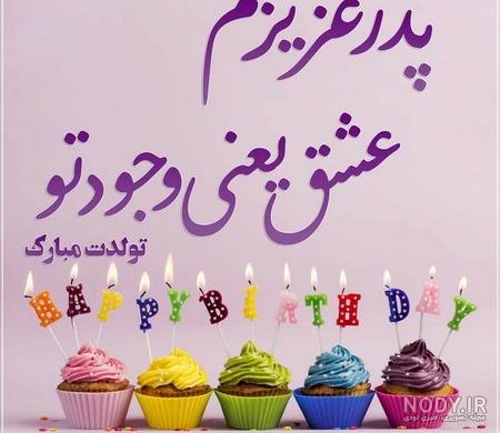 عکس تبریک تولد بابا جونم عکس تبریک تولد بابا جونم