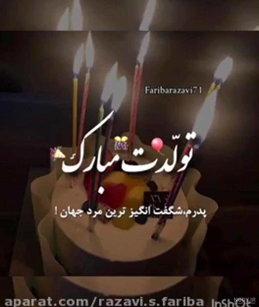 عکس تبریک تولد بابام عکس تبریک تولد بابام