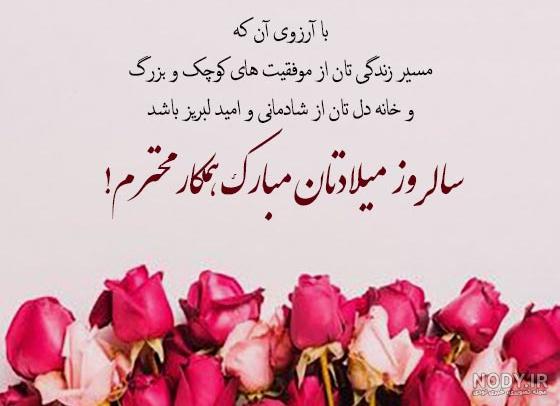 عکس تبریک تولد به همکار عکس تبریک تولد به همکار