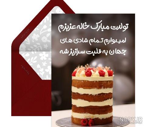 عکس تبریک تولد خاله جون