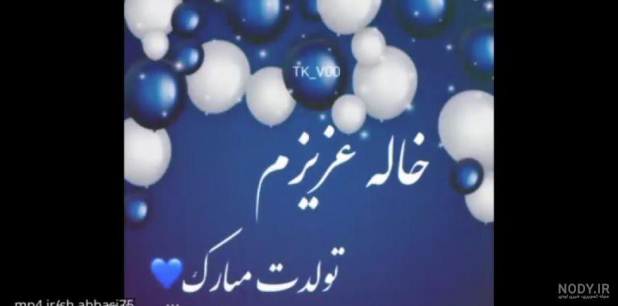 عکس تبریک تولد خاله مریم