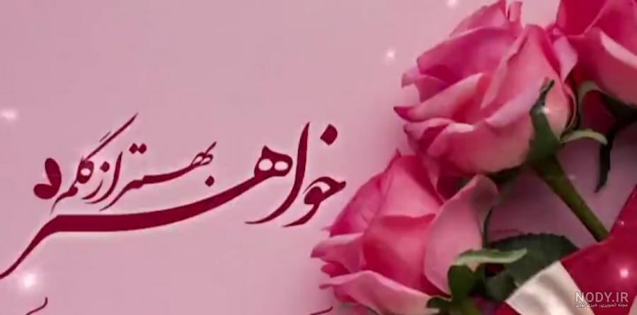 عکس تبریک تولد خواهر فروردینی