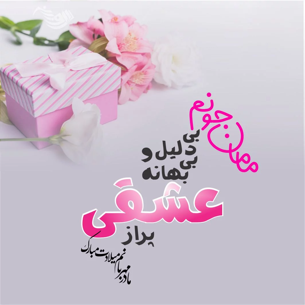 عکس تبریک تولد داماد به مادر زن عکس تبریک تولد داماد به مادر زن